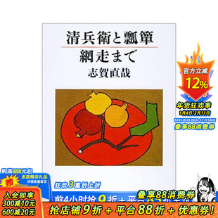 【现货】清兵卫と瓢箪／网走まで　改版，志贺直哉短篇集 清兵卫と瓢箪／网走まで　改版 日文文学 正版进口书
