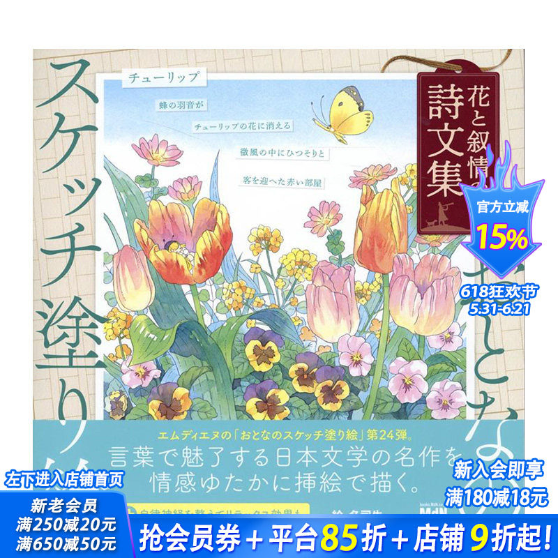 【现货】日文原版 成人素描涂色书 花卉与抒情诗文集 おとなのスケッチ塗り絵　花と叙情の詩文集 插画作品集 日本进口正版图书