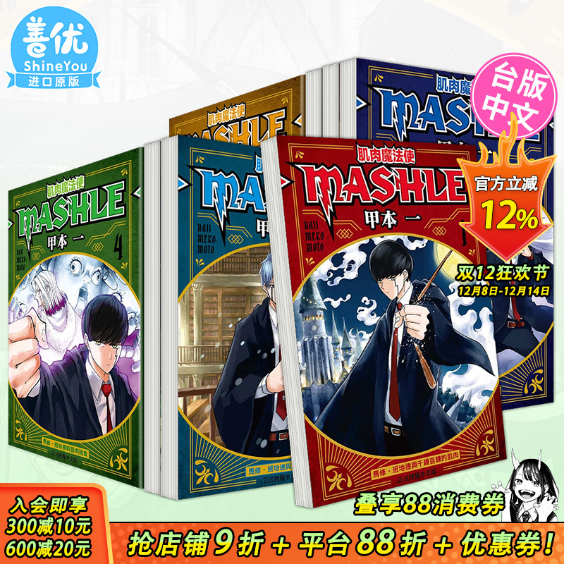 【现货】台版漫画 肌肉魔法使MASHLE 1-17册（可选拍） 甲本一 东立 台湾原装进口漫画书籍 【善优图书】