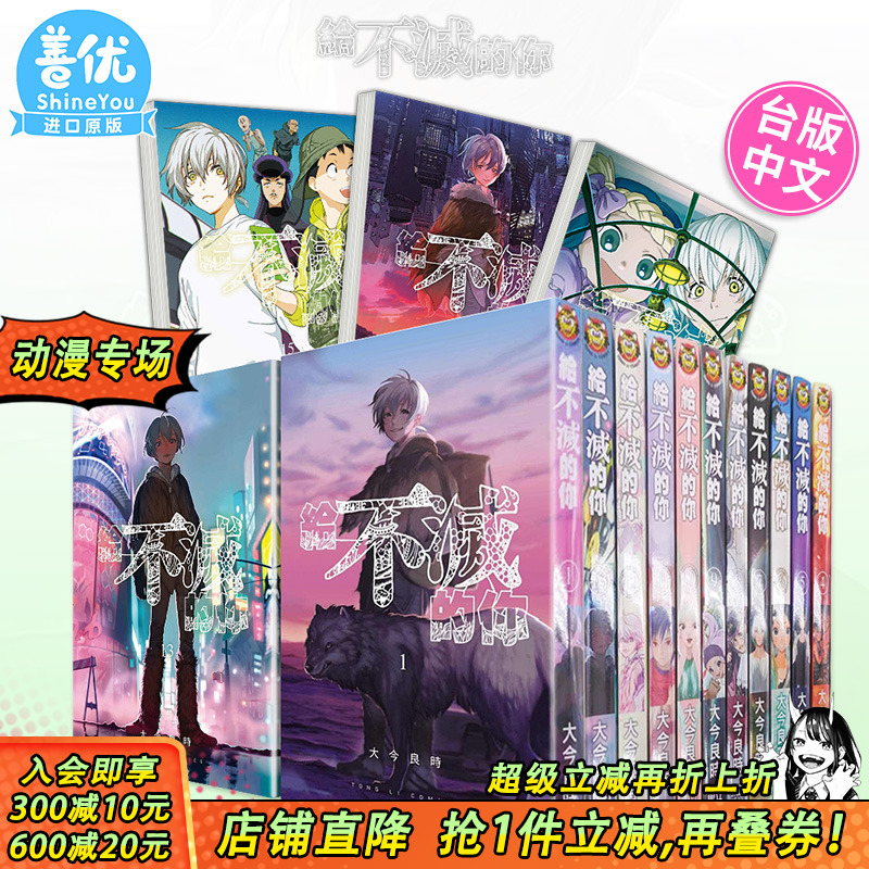 【现货】台版漫画 给不灭的你 1-24册（可选拍）大今良时 致不灭的你 东立 台湾原装进口书籍【善优图书】