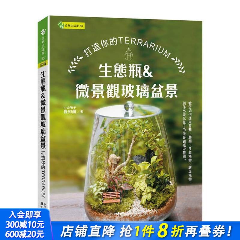 生态瓶&微景观玻璃盆景：打造你