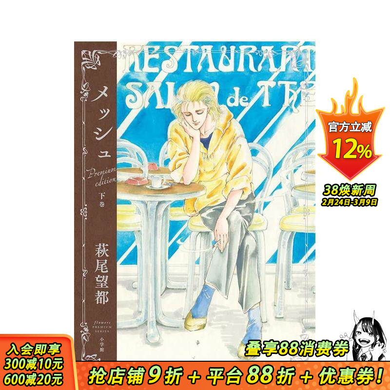 【现货】马修 豪华纪念版 下卷 萩尾望都 『メッシュ　プレミアムエディション』 下巻 原版日文二次元漫画 日本正版进口书