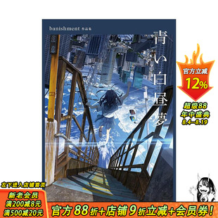 【现货】蓝色白日梦 banishment插画作品集 青い白昼夢 banishment作品集  原版日文艺术插画作品集画册画集 日本正版进口书