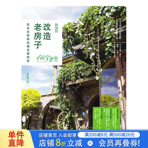 【现货】改造老房子：住在光影与记忆交会的家（z新修订版） 原版图书籍台版正版繁体中文 林黛羚 室内设计 商周出版