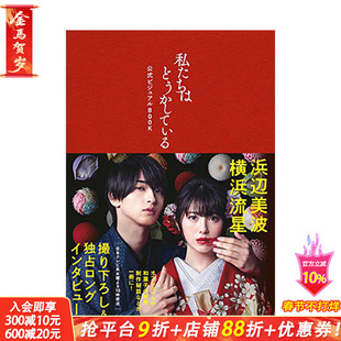 【现货】日剧 我们的爱情不正常 官方设定集 私たちはどうかしている 滨边美波 横滨流星 日文原版 精彩剧照 花絮写真