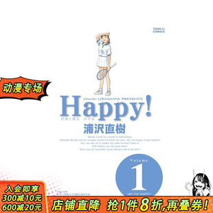 【预售】HAPPY!網壇小魔女 完全版 1 台版原版繁体中文漫画书 浦沢 直樹 東立 正版进口书