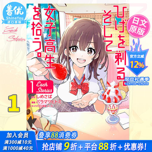 【预售】日文漫画 刮掉胡子的我与捡到的女高中生 Each Stories 1 日文原版 ひげを剃るそして女子高生を拾う【善优图书】