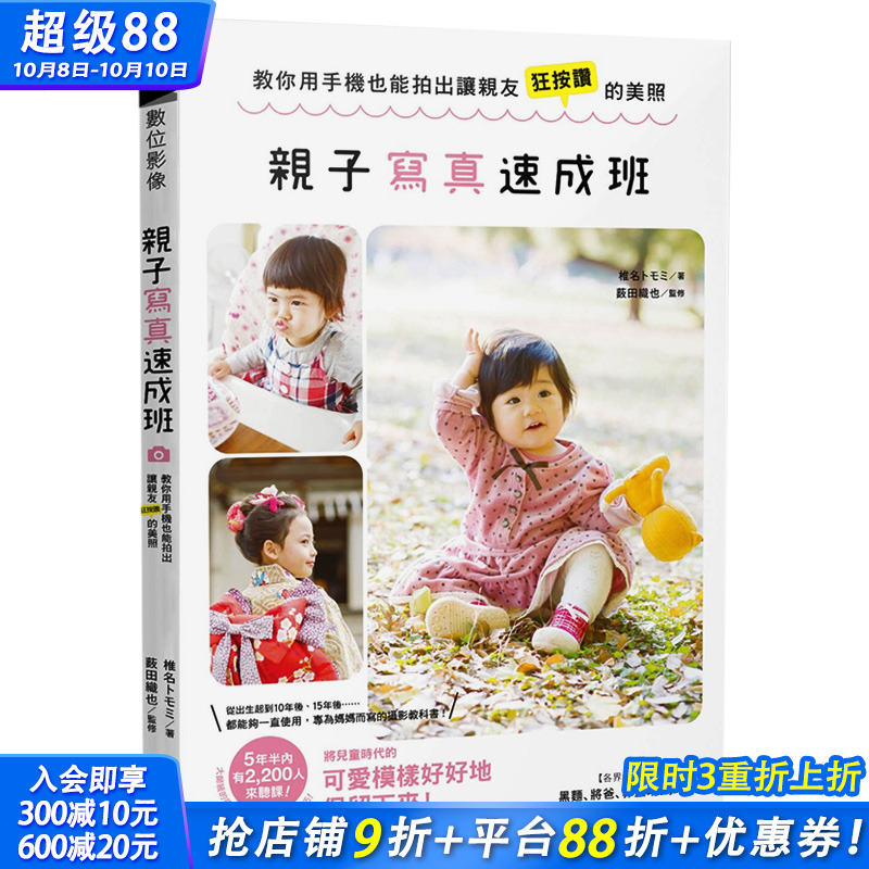 【现货】亲子写真速成班：教你用手机也能拍出让亲友狂按赞的美照 港台原版 摄影技巧 亲子陪伴