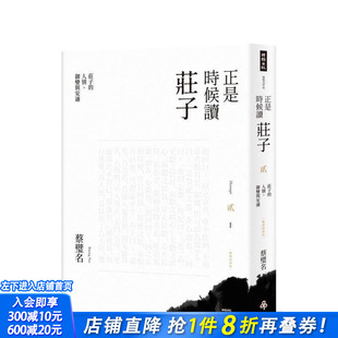 【预售】正是时候读庄子【经典版】贰：庄子的人情、御变与安适 台版原版中文繁体文学 正版进口书