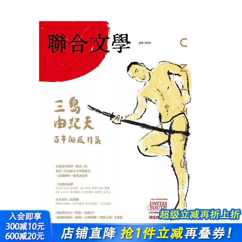 【现货】【单期杂志】联合文学 2025年06期 6月刊 NO.488 三岛由纪夫百年诞辰 繁体中文原版期刊文学杂志