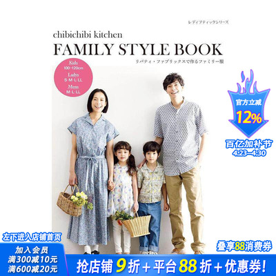 【现货】用Liberty Fabrics制作的亲子家庭服饰 リバティ·ファブリックスで作るファミリ—服 原版日文生活手工制作 正版进口书