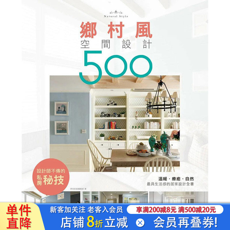 【现货】【设计师不传的私房秘技】乡村风空间设计500 港台原版图书籍台版正版繁体中文 漂亮家居编辑部 室内设计 麦浩斯
