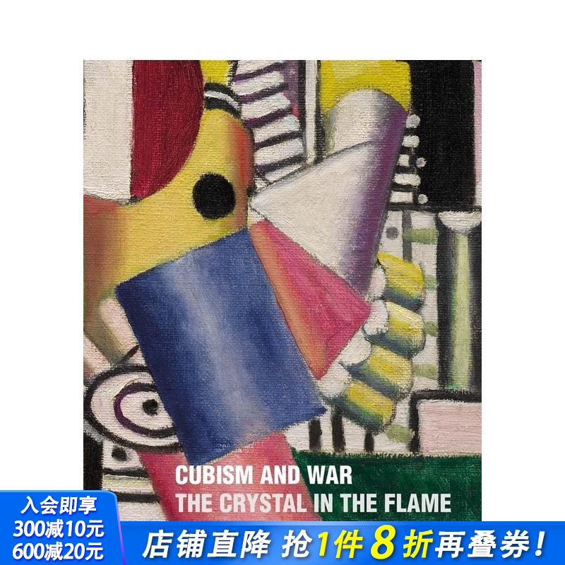 立体主义与战争：烈焰中的水晶