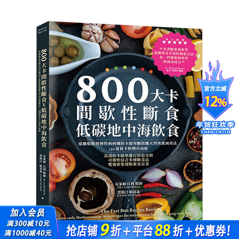 【预售】800大卡间歇性断食x低碳地中海饮食：远离脂肪与慢性病纠缠的卡路里断舍离天然快速减重法 港台原版 健康运动 营养减肥