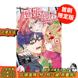 原版 原作 首刷现货 繁体中文漫画书 台版 东立 静脉 依田 正版 漫画 首刷限定版 ／ 婚姻剧毒 进口书 瑞稀