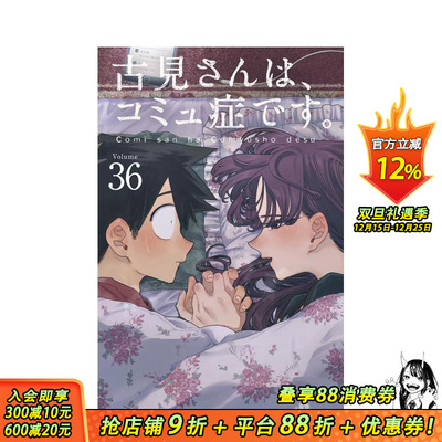 【现货】古见同学有交流障碍症 36 古見さんは、コミュ症です。36 原版日文二次元漫画 日本正版进口书