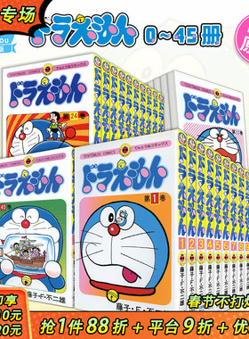 【现货】哆啦A梦 0-45卷（可选拍） ドラえもん 叮当机器猫 共46册全套装 藤子·F·不二雄 日文原版进口漫画书 藤本弘