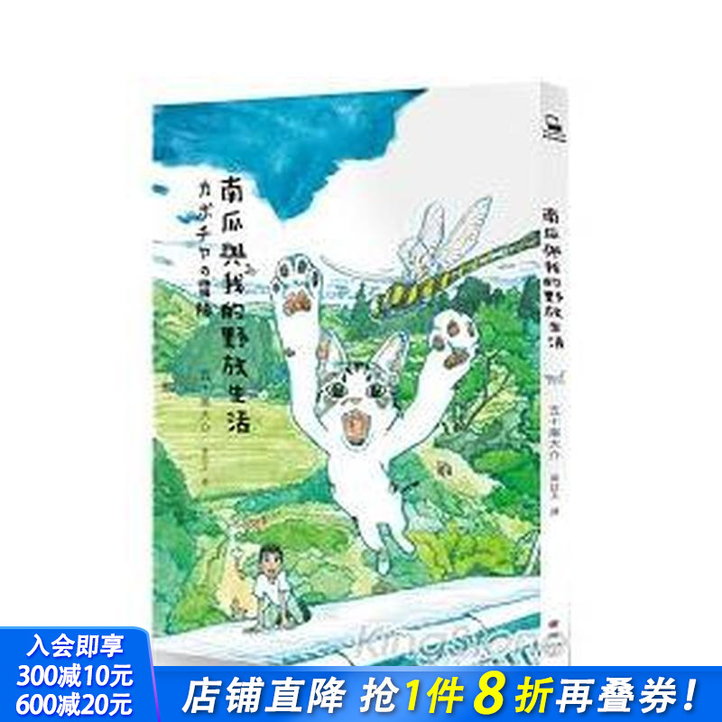南瓜与我的野放生活 原版中文繁