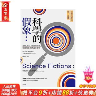 【预售】科学的假象:造假、偏见、疏忽与炒作,如何阻碍我们追寻事实 台版原版中文繁体科普 史都华?利奇 城邦 正版进口图书