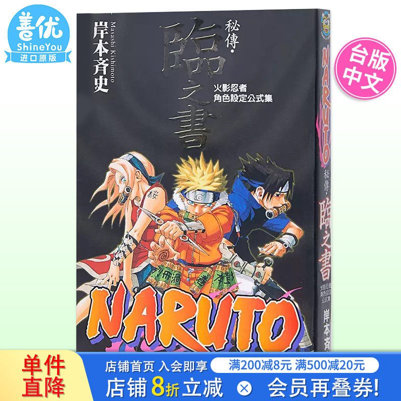 【现货】台版漫画 火影忍者秘传 临之书 岸本齐史 角色设定公式集 台版漫画书 东立出版【善优图书】