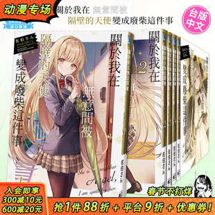 【现货多册选拍】关于我在无意间被隔壁的天使变成废柴这件事 轻小说1-11.5册+漫画1-6册+after the rain 佐伯さん 台版轻小说东立