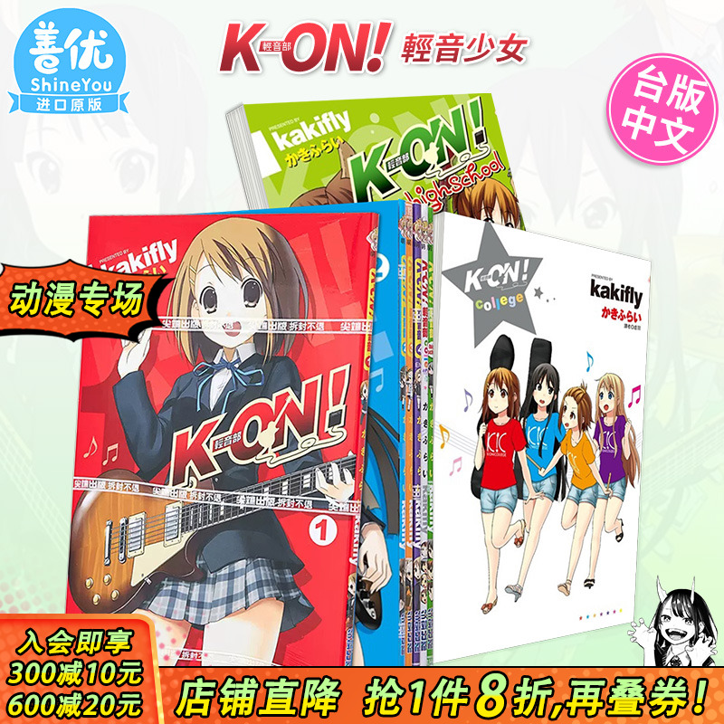 【现货多册选拍】漫画 K-ON！轻音部college(全)+high school(全)+1-4册完+Shuffle1-2册 かきふらい轻音少女大学篇 尖端台版书