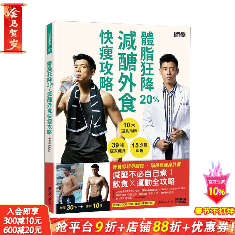 【现货】体脂狂降20%！减糖外食快瘦攻略 选食指南 居家健身（附健身QR Code） 港台原版 健康减肥