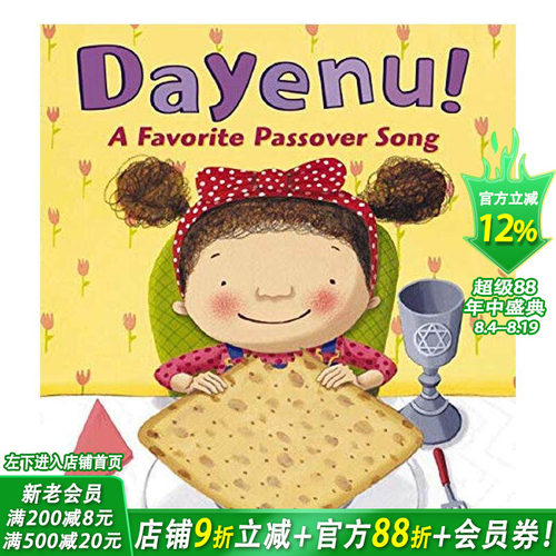 受欢迎的逾越节歌曲Dayen