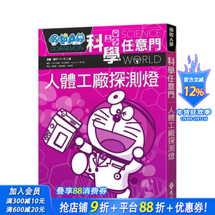 【预售】哆啦A梦科学任意门7：人体工厂探测灯（2版） 台版原版中文繁体儿童青少年读物 藤子?F?不二雄 正版进口书
