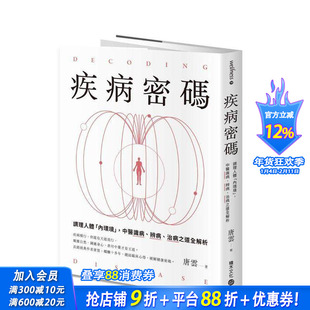 【预售】疾病密码:调理人体「内环境」,中医识病、辨病、治病之道全解析 台版原版中文繁体健康运动 唐云 正版进口书