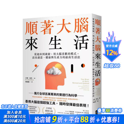 【预售】顺着大脑来生活： 从起床到就寝，用大脑喜欢的模式，活出创意、健康与生产力的Z高生活法 中文繁体科普 台版正版进口书