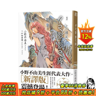 【现货】【新译】十二国记-月之影影之海(上) 台版原版繁体中文轻小说 小野不由美 城邦-尖端出版 正版进口书