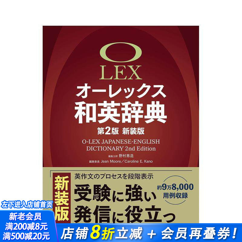 【预售】Olex 日英词典 第2版新装版 オーレックス和英辞典 第2版新装版 原版日文生活工具书 日本正版进口书