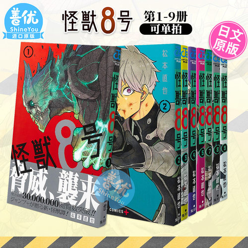 【现货选拍】怪兽8号1-16册全套完结+side B 1-2册+RELAX 1-4册 日版漫画 集英社 松本直也 日本进口日文原版图书籍正版