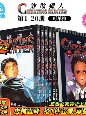 【现货】Cheating Hunter诈欺猎人 1-20完（可选拍）台版漫画 黑丸 台湾原装进口书籍 正版繁体中文 东贩出版【善优图书】
