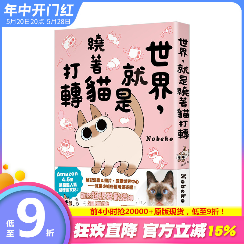 【现货】世界，就是绕着猫打转 港台原版 Nobeko 漫画绘本 心灵治愈 暹罗猫小豆 书籍/杂志/报纸 生活类原版书 原图主图