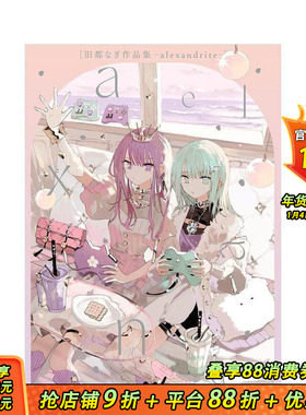 【现货】旧都Nagi作品集 旧都なぎ作品集　- alexandrite - 原版日文艺术插画作品集 日本正版进口书