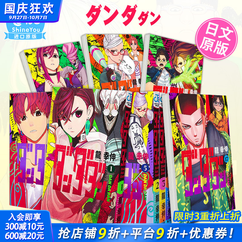 【现货】超自然武装当哒当 1-21册 日版漫画（可选拍）ダンダダン1 超自然武裝当哒当 日文原版图书籍进口正版 集英社 龙幸伸 动漫