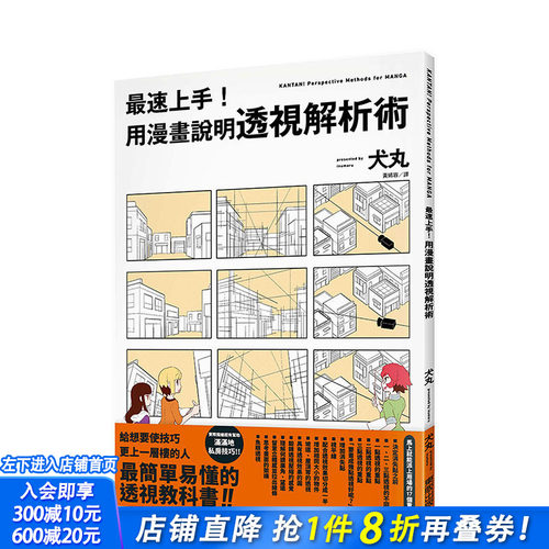 【现货】蕞速上手！用漫画说明透视解析术 港台原版 透视绘画教程 作画技巧 犬丸