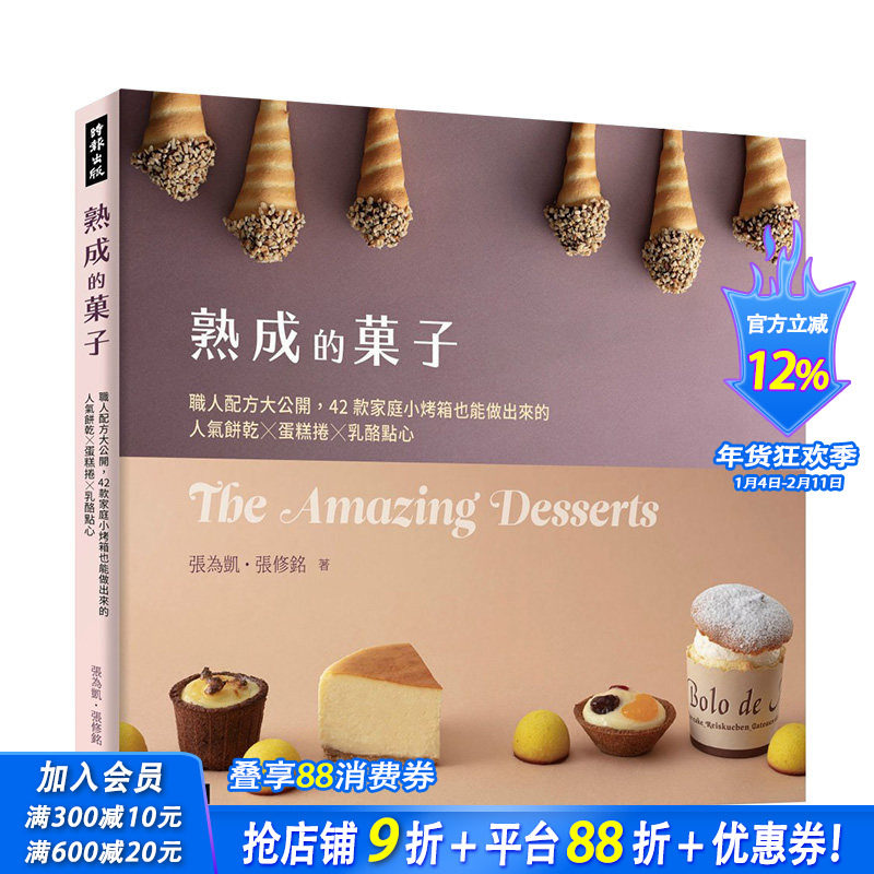 【现货】熟成的菓子 职人配方大公开：42款家庭小烤箱也能做出来的人气饼干╳蛋糕卷╳奶酪点心 港台原版 烘焙食谱