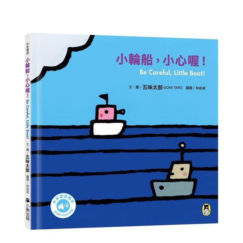 小轮船，小心喔！Be Care