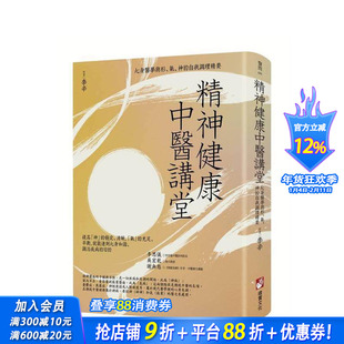 【预售】精神健康中医讲堂：心身医学与形、气、神的自我调理精要 台版原版中文繁体健康运动 李辛 大雁-橡实文化 正版进口书