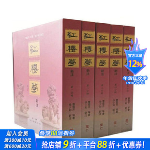 【现货】红楼梦新注 台版原版中文繁体小说 曹雪芹等  徐少知 里仁书局 正版进口书