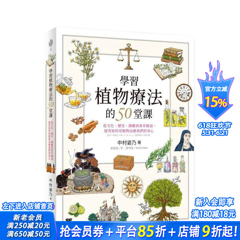 【现货】学习植物疗法的50堂课：从文化、历史、园艺到香草精油，探究如何用植物治愈我们的身心 台版中文繁体科普 正版进口书