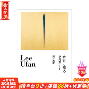 【预售】留白与照应 李禹焕笔记 余白と照応 李禹焕ノート 原版日文艺术画册画集 日本正版进口书籍 善优图书
