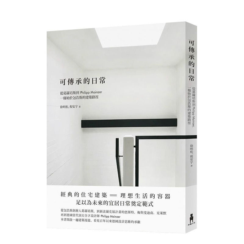 【预售】可傳承的日常：從葛羅培斯到Philipp Mainzer，一條始於包浩斯的建築路徑 木馬文化出版 港台原版建筑设计 图书