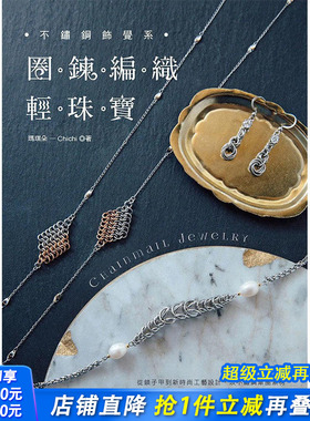 【预售】不锈钢饰觉系?圈鍊编织轻珠宝 Chainmail Jewelry 原版图书籍台版正版进口繁体中文 玛琪朵-Chichi 其他产品设计