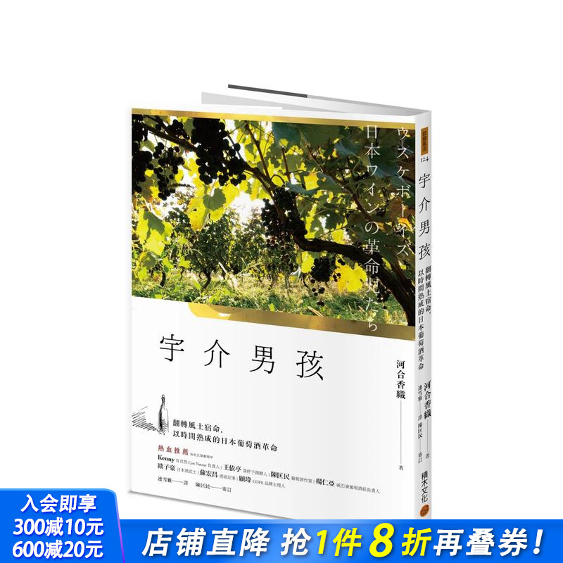 【预售】宇介男孩：翻转风土宿命，以时间熟成的日本葡萄酒革命 台版原版中文繁体餐饮生活美食 河合香织 城邦 正版进口书