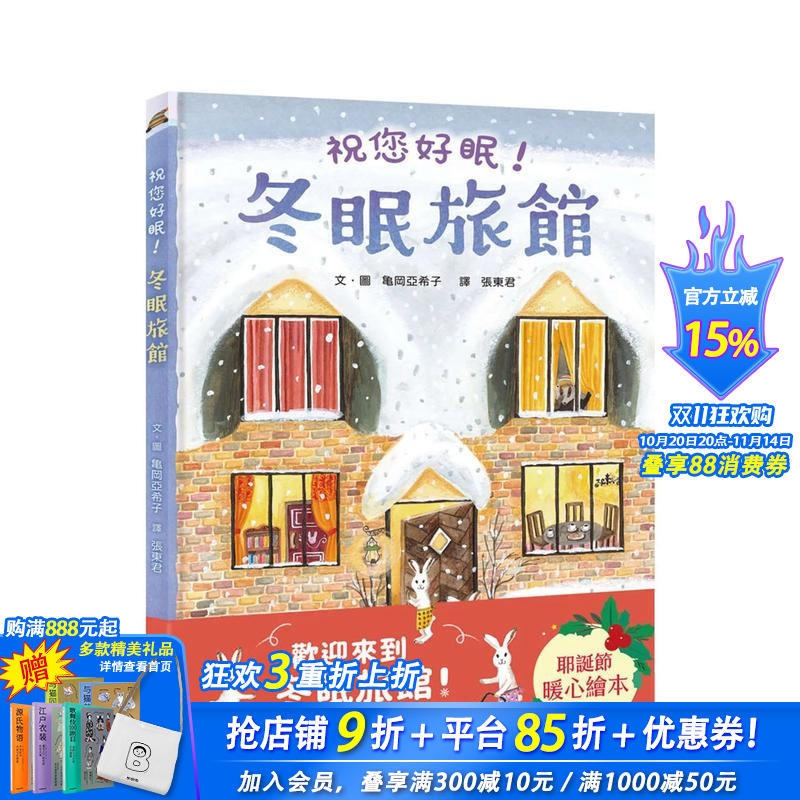 冬眠旅馆：祝您好眠！ 台版原版