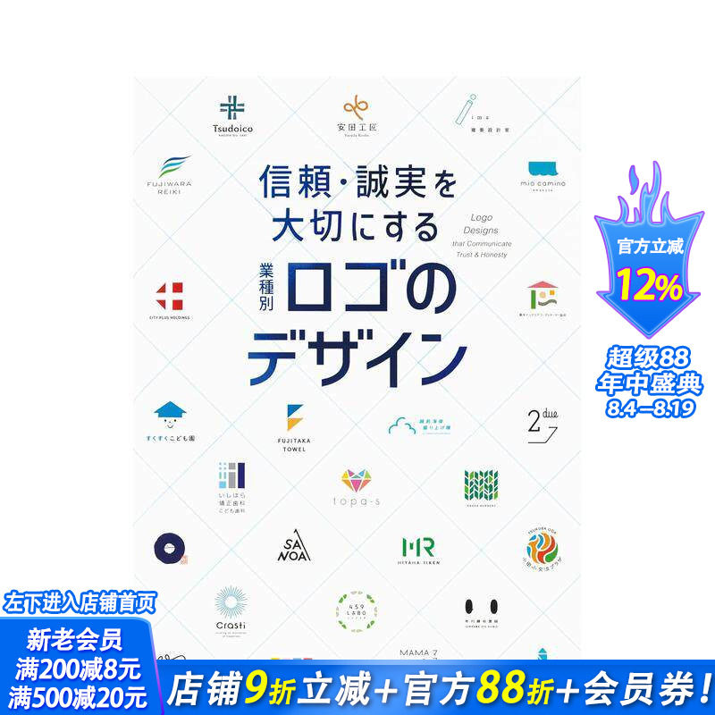 【现货】信頼·诚実を大切にする 业种别ロゴのデザイン，重视信任与诚信：按行业划分的徽标设计日文 纹样图案艺术设计 正版